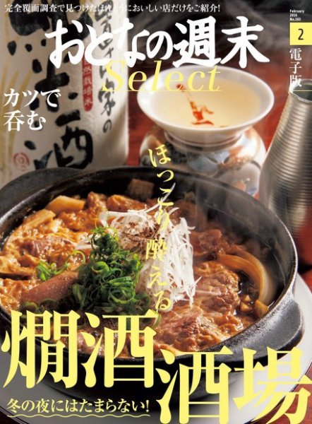 おとなの週末セレクト 「ほっこり燗酒酒場＆カツで呑む」＜2016年2月号＞ (発売日2016年02月17日) 表紙