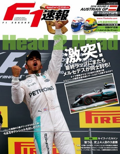 F速 オーストリアGP (発売日2016年07月07日) 表紙