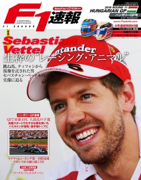 F速 ハンガリーGP (発売日2016年07月28日) 表紙