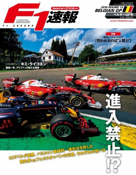F速 ベルギーGP (発売日2016年09月01日) 表紙