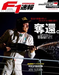 F1速報 シンガポールgp 発売日16年09月23日 雑誌 電子書籍 定期購読の予約はfujisan