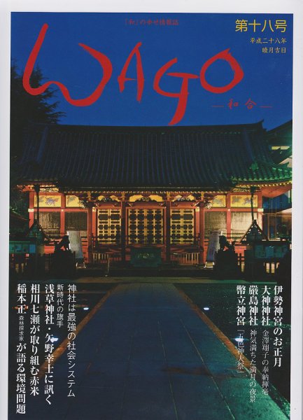 WAGO（ワゴウ） 第18号 (発売日2016年01月01日) 表紙