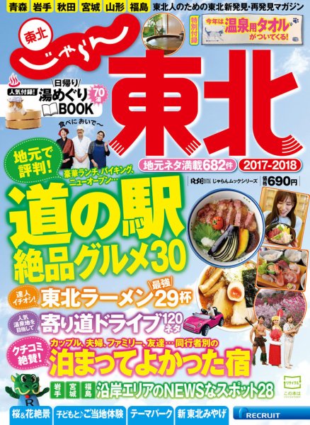 じゃらんMOOKシリーズ　じゃらん東北 2017-2018 (発売日2017年03月11日) 表紙