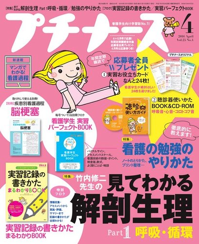 プチナース 2016年4月号 (発売日2016年03月10日) | 雑誌/定期購読の