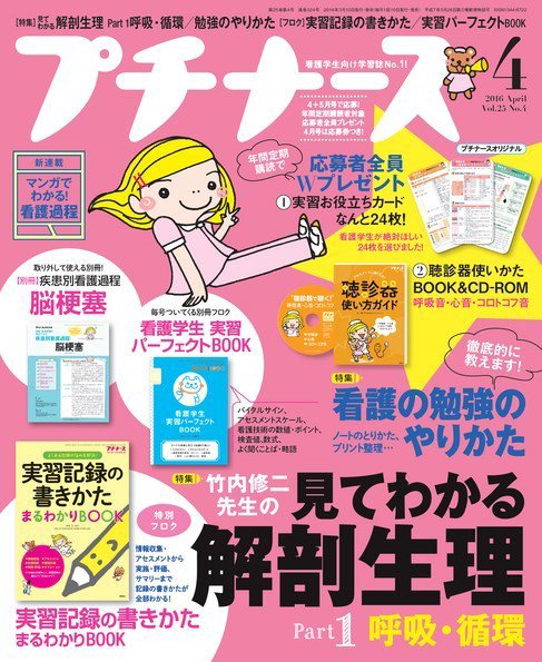 プチナース 2016年4月号 (発売日2016年03月10日) 表紙