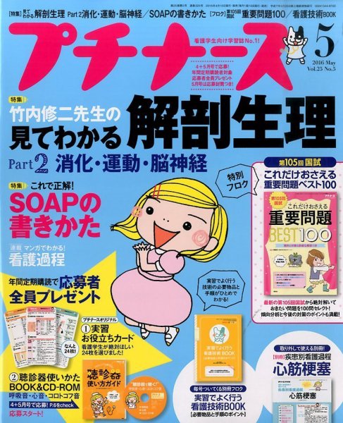 プチナース 2016年5月号 (発売日2016年04月10日) 表紙