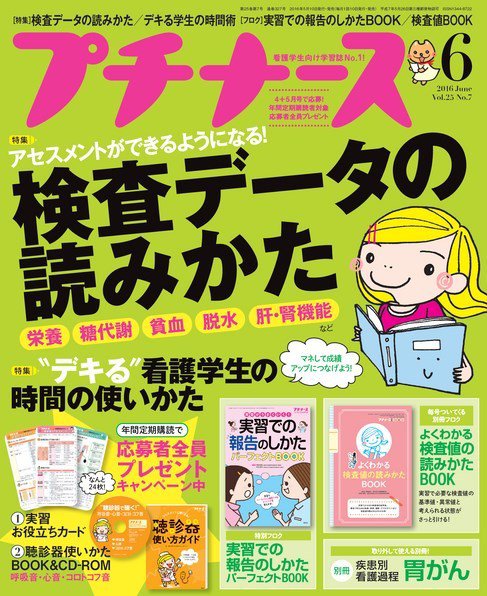 プチナース 2016年6月号 (発売日2016年05月10日) 表紙