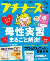 プチナース 2016年7月号 表紙