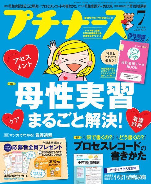 プチナース 2016年7月号 (発売日2016年06月10日) 表紙