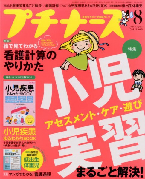 プチナース 2016年8月号 (発売日2016年07月10日) 表紙