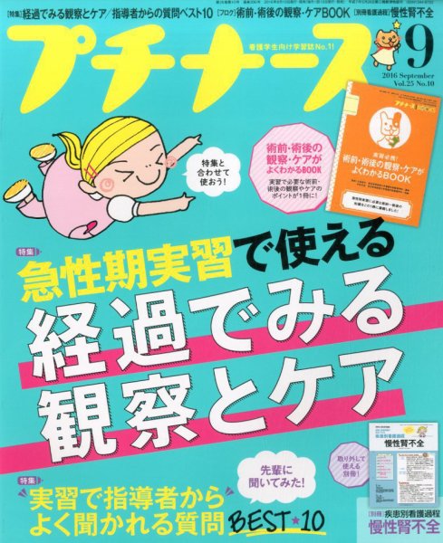 プチナース 2016年9月号 (発売日2016年08月10日) 表紙