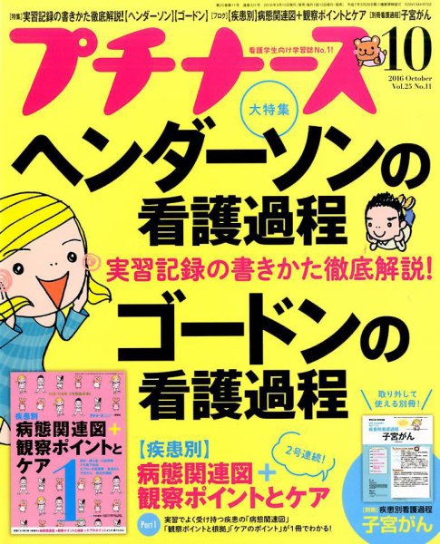 プチナース 2016年10月号 (発売日2016年09月10日) 表紙