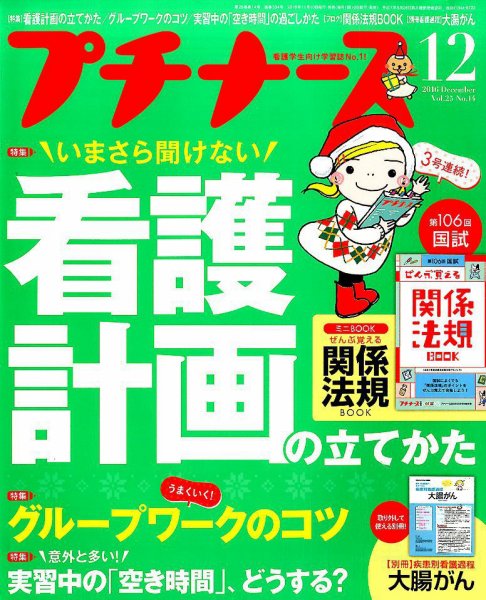 プチナース 2016年12月号 (発売日2016年11月10日) 表紙