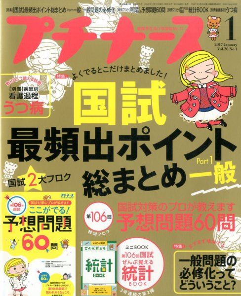 プチナース 2017年1月号 (発売日2016年12月10日) 表紙