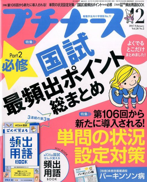 プチナース 2017年2月号 (発売日2017年01月10日) 表紙
