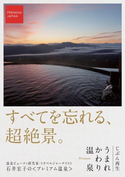 PREMIUM JAPAN じぶん再生 うまれかわり温泉 【すべてを忘れる、超絶景。】 (発売日2016年01月22日) 表紙