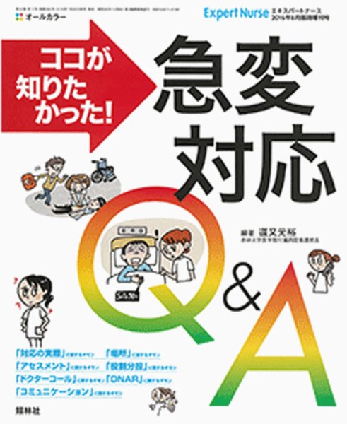 増刊 エキスパートナース 8月増刊号 (発売日2016年07月18日) 表紙
