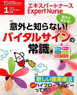 エキスパートナース 2017年1月号 (発売日2016年12月20日) | 雑誌/定期