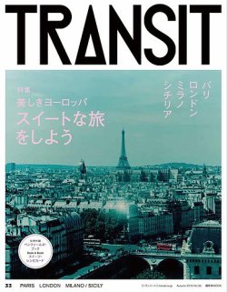 TRANSIT（トランジット） 33号 (発売日2016年09月16日) | 雑誌/定期
