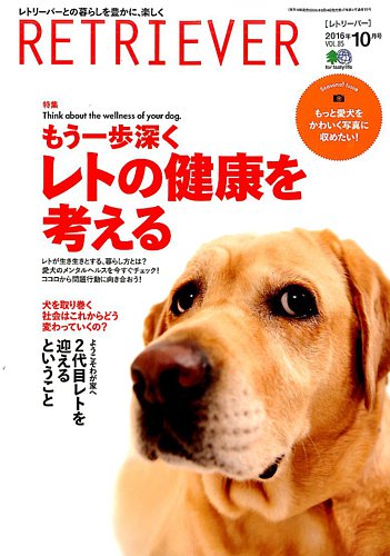RETRIEVER（レトリーバー） 2016年10月号 (発売日2016年09月14日