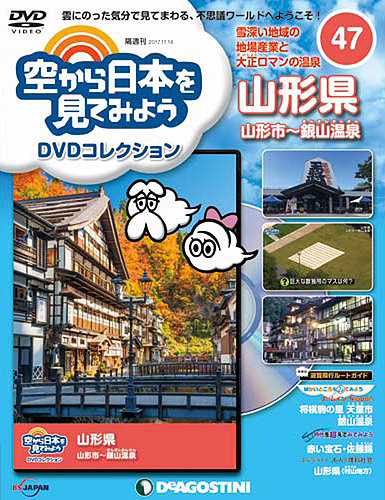 隔週刊 空から日本を見てみよう Dvdコレクション 第47号 発売日17年10月17日 雑誌 定期購読の予約はfujisan