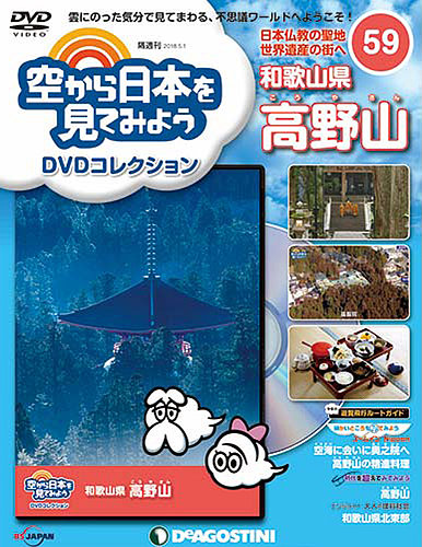 隔週刊 空から日本を見てみよう Dvdコレクション 第59号 発売日18年04月03日 雑誌 定期購読の予約はfujisan