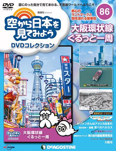 隔週刊 空から日本を見てみよう Dvdコレクション 第86号 発売日19年04月16日 雑誌 定期購読の予約はfujisan