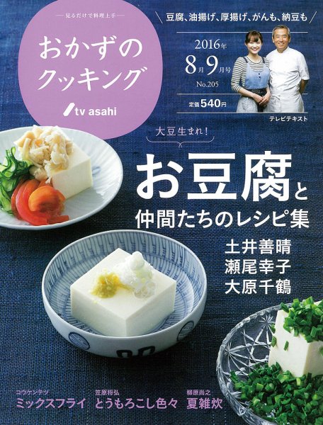 おかずのクッキング No.205 (発売日2016年07月21日) 表紙