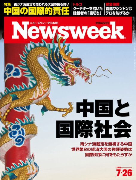ニューズウィーク日本版 Newsweek Japan 2016年7/26号 (発売日2016年07月20日) 表紙