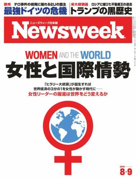 ニューズウィーク日本版 Newsweek Japan 2016年8/9号 (発売日2016年08月02日) 表紙