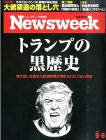 ニューズウィーク日本版 Newsweek Japan 2016年9/6号 表紙