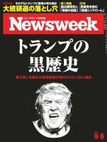 ニューズウィーク日本版 Newsweek Japan 2016年9/6号 (発売日2016年08月30日) 表紙