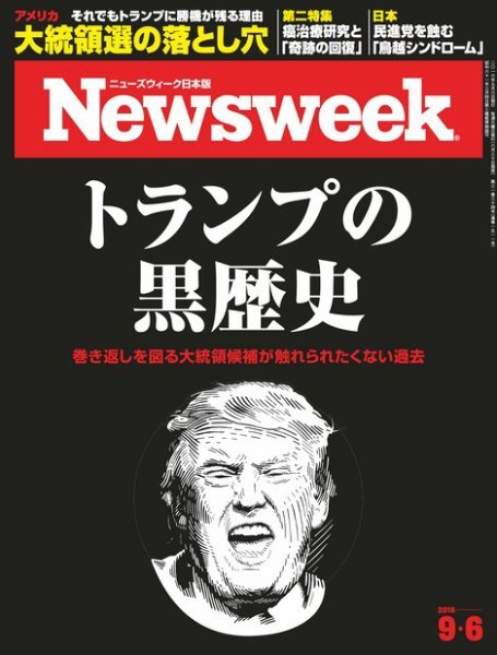 ニューズウィーク日本版 Newsweek Japan 2016年9/6号 (発売日2016年08月30日) 表紙