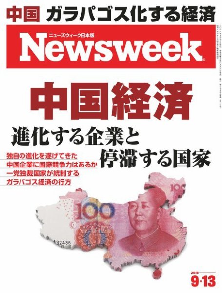 ニューズウィーク日本版 Newsweek Japan 2016年9/13号 (発売日2016年09月06日) 表紙