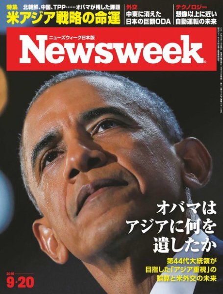 ニューズウィーク日本版 Newsweek Japan 2016年9/20号 (発売日2016年09月13日) 表紙