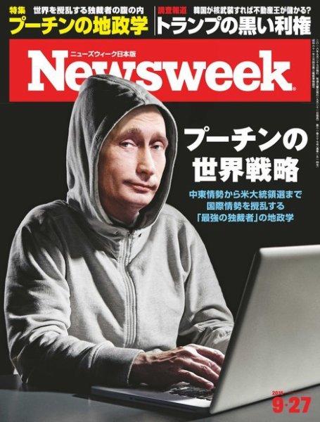 ニューズウィーク日本版 Newsweek Japan 2016年9/27号 (発売日2016年09月21日) 表紙