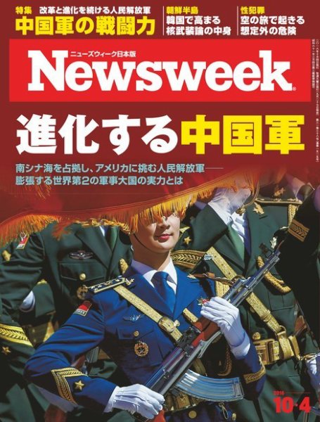 ニューズウィーク日本版 Newsweek Japan 2016年10/4号 (発売日2016年09月27日) 表紙