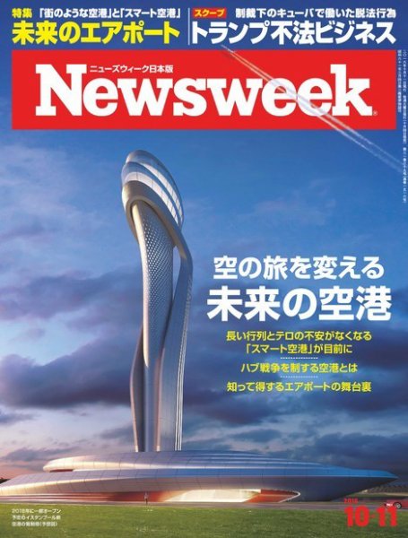 ニューズウィーク日本版 Newsweek Japan 2016年10/11号 (発売日2016年10月04日) 表紙