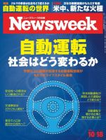 ニューズウィーク日本版 Newsweek Japan 2016年10/18号 (発売日2016年10月12日) 表紙