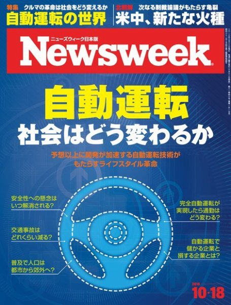 ニューズウィーク日本版 Newsweek Japan 2016年10/18号 (発売日2016年10月12日) 表紙