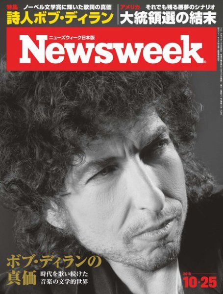 ニューズウィーク日本版 Newsweek Japan 2016年10/25号 (発売日2016年10月18日) 表紙