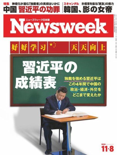 ニューズウィーク日本版 Newsweek Japan 2016年11/8号 (発売日2016年11月01日) 表紙