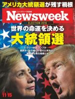 ニューズウィーク日本版 Newsweek Japan 2016年11/15号 (発売日2016年11月08日) 表紙