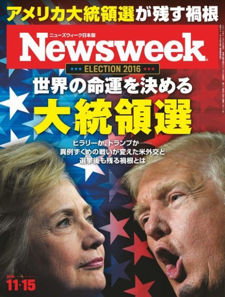 ニューズウィーク日本版 Newsweek Japan 2016年11/15号 (発売日2016年11月08日) 表紙
