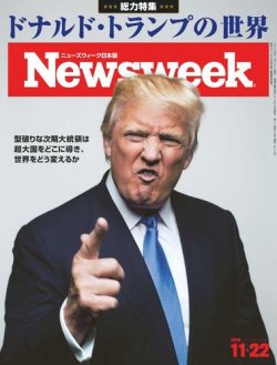 ニューズウィーク日本版 Newsweek Japan 2016年11/22号 (発売日2016年11月15日) 表紙