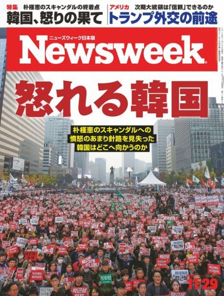 ニューズウィーク日本版 Newsweek Japan 2016年11/29号 (発売日2016年11月22日) 表紙