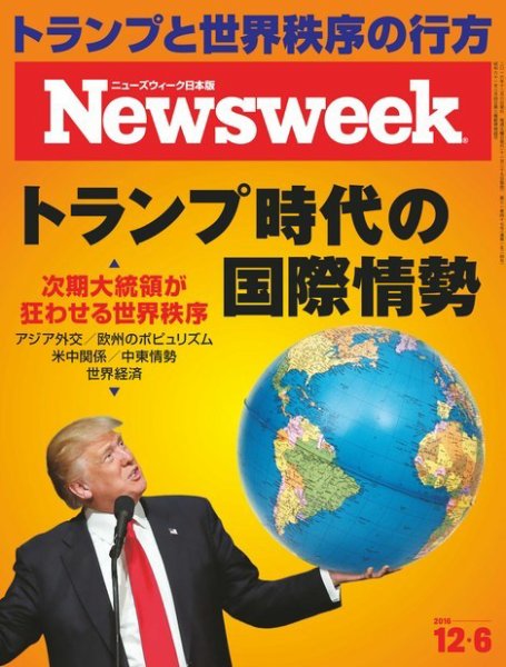 ニューズウィーク日本版 Newsweek Japan 2016年12/6号 (発売日2016年11月29日) 表紙