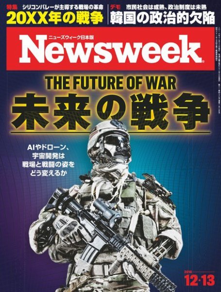 ニューズウィーク日本版 Newsweek Japan 2016年12/13号 (発売日2016年12月06日) 表紙
