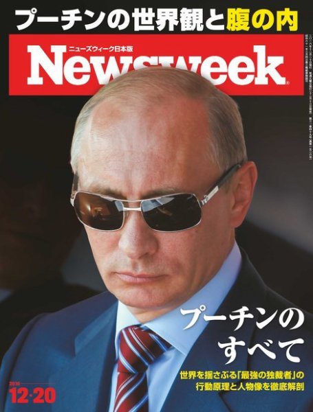 ニューズウィーク日本版 Newsweek Japan 2016年12/20号 (発売日2016年12月13日) 表紙