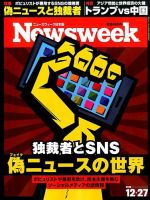 ニューズウィーク日本版 Newsweek Japan 2016年12/27号 表紙